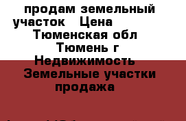 продам земельный участок › Цена ­ 70 000 - Тюменская обл., Тюмень г. Недвижимость » Земельные участки продажа   